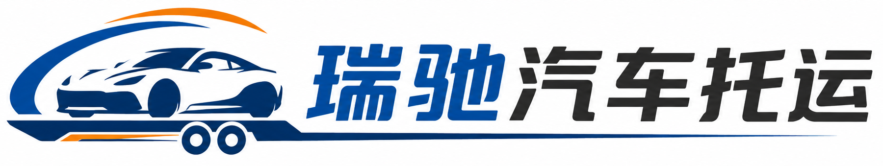 夏邑县瑞驰｜汽车托运_轿车托运_私家车异地运车_新能源车辆托运